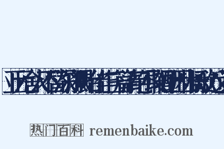 亚元舍人不替深知猥贻佳作三篇清绝不敢轻酬因为长歌近义词是什么意思的图片